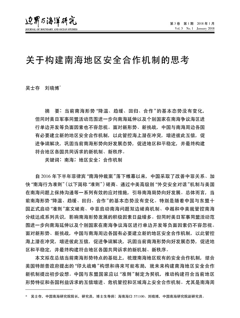 关于构建南海地区安全合作机制的思考_吴士存_页面_01.jpg