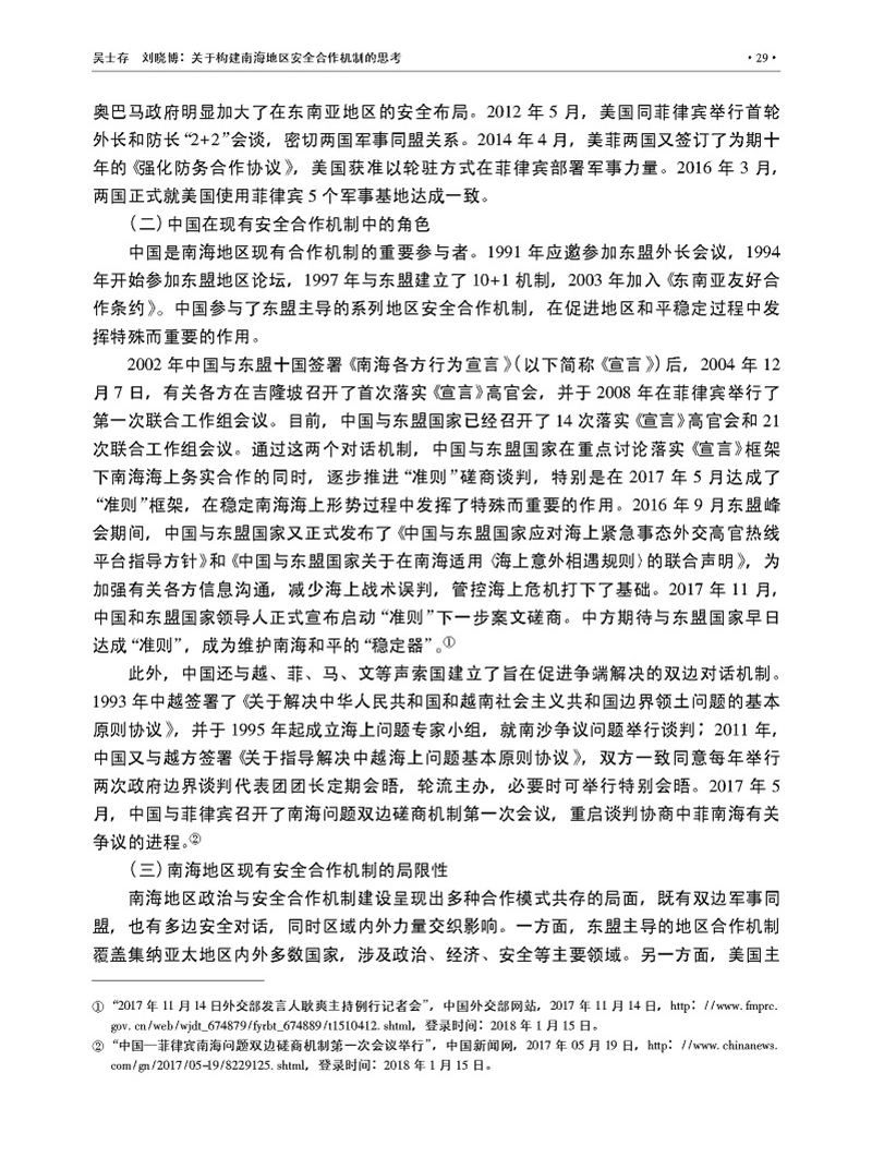 关于构建南海地区安全合作机制的思考_吴士存_页面_06.jpg