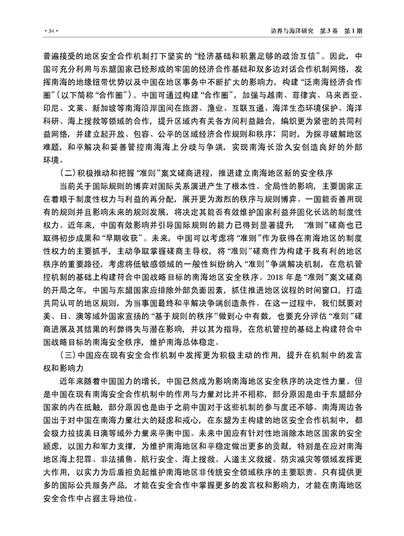 关于构建南海地区安全合作机制的思考_吴士存_页面_11.jpg