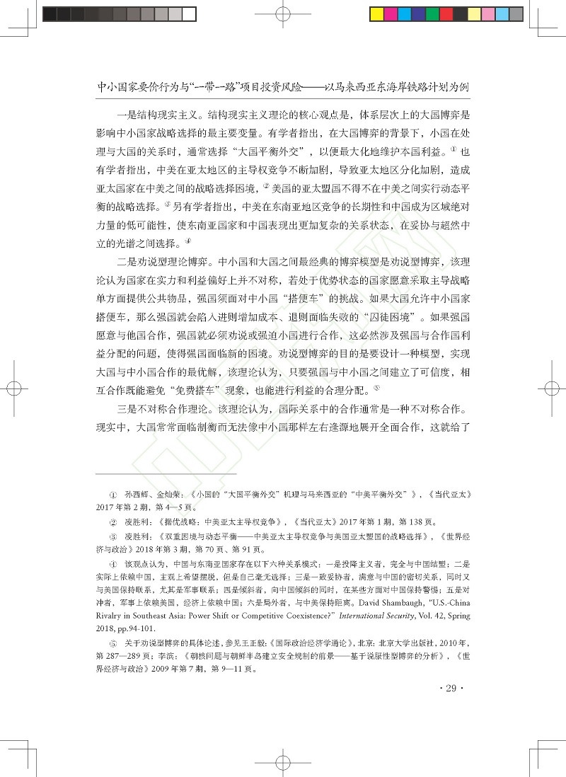 中小国家要价行为与_一带一路_项_省略_险_以马来西亚东海岸铁路计划为例_贺先青_页面_05.jpg