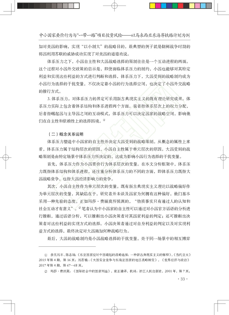 中小国家要价行为与_一带一路_项_省略_险_以马来西亚东海岸铁路计划为例_贺先青_页面_09.jpg