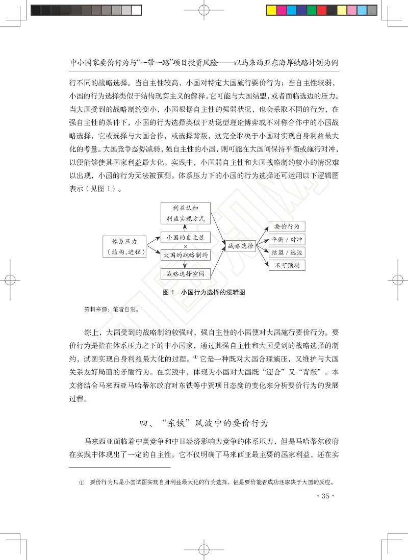 中小国家要价行为与_一带一路_项_省略_险_以马来西亚东海岸铁路计划为例_贺先青_页面_11.jpg