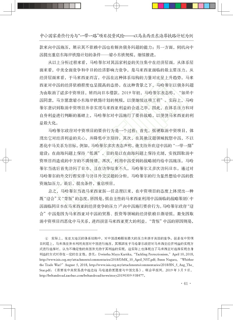 中小国家要价行为与_一带一路_项_省略_险_以马来西亚东海岸铁路计划为例_贺先青_页面_17.jpg