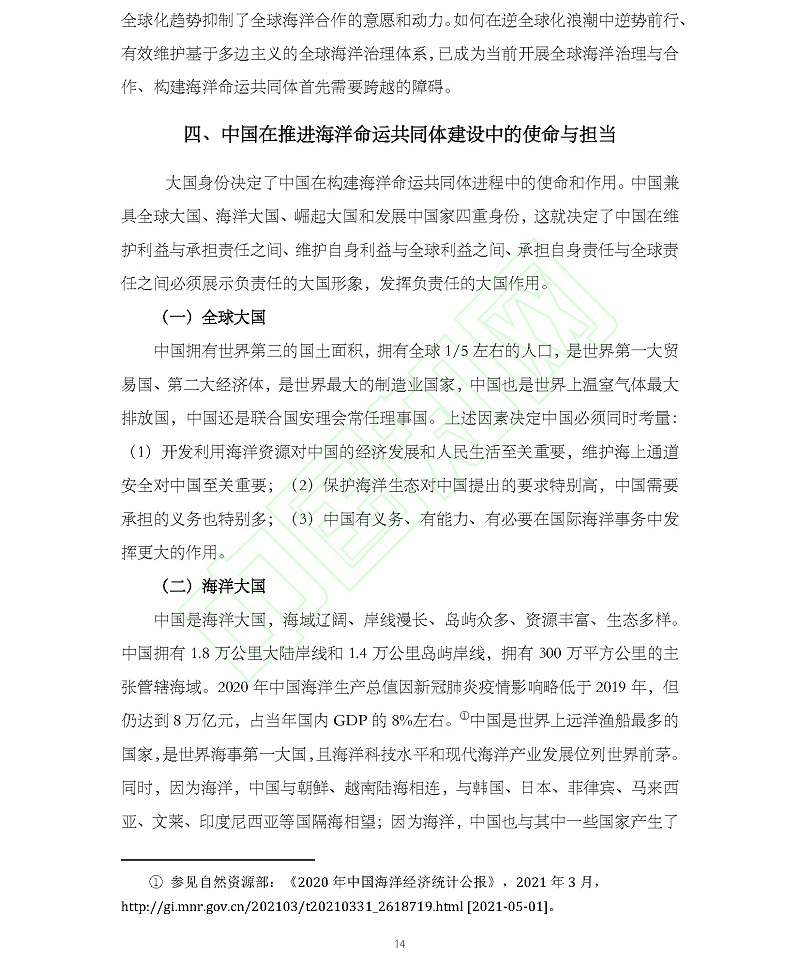 论海洋命运共同体理念的时代意蕴与中国使命_吴士存_页面_15.jpg