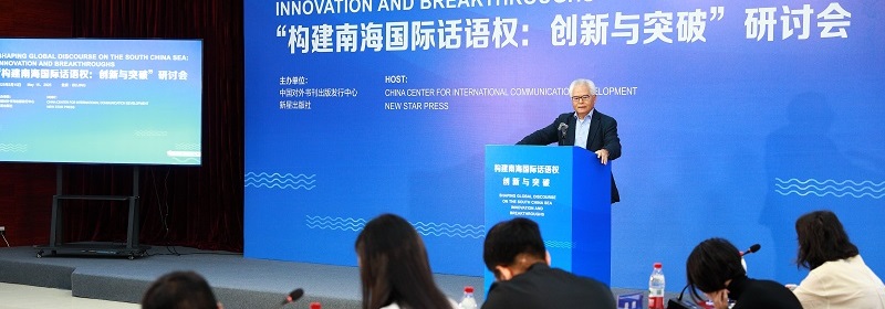 吴士存在京出席“构建南海国际话语权：实践与突破”研讨会