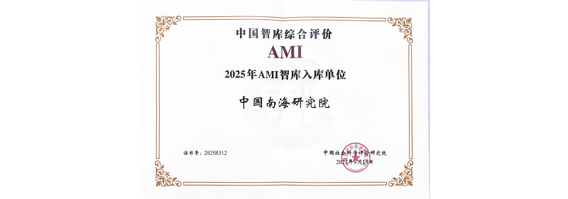 中国南海研究院入选“中国智库综合评价2025年AMI智库”