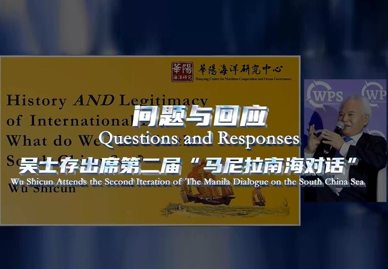 吴士存出席第二届“马尼拉南海对话会”